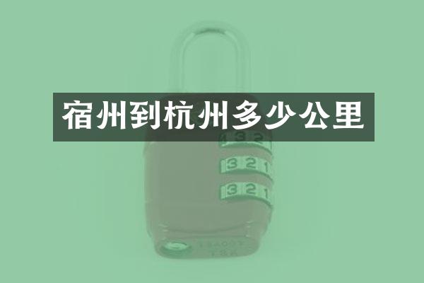 宿州到杭州多少公里