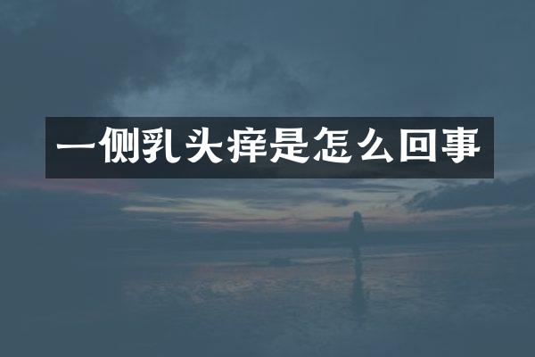 一侧痒是怎么回事