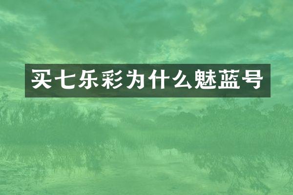 买七乐彩为什么魅蓝号