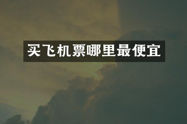 买飞机票哪里最便宜