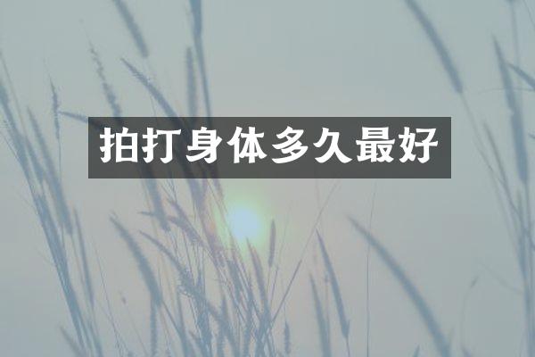 拍打身体多久最好