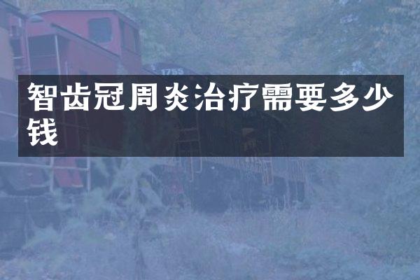 智齿冠周炎治疗需要多少钱