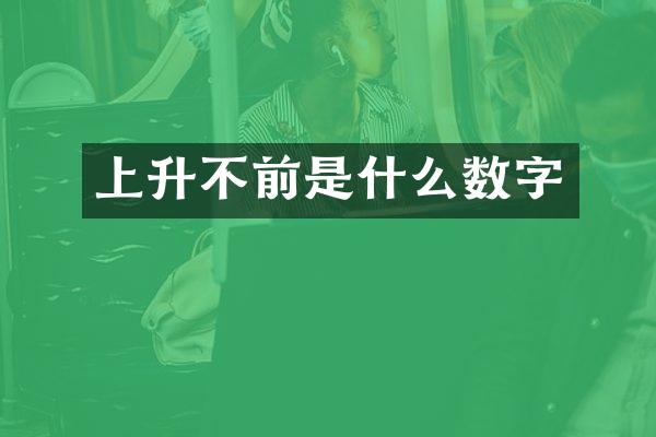 上升不前是什么数字
