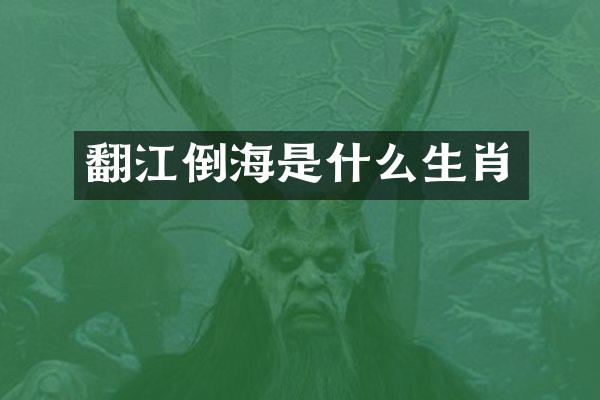 翻江倒海是什么生肖