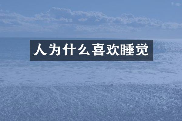 人为什么喜欢睡觉