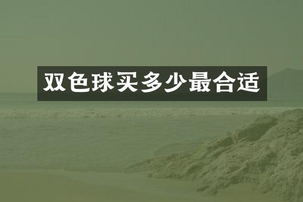 双色球买多少最合适