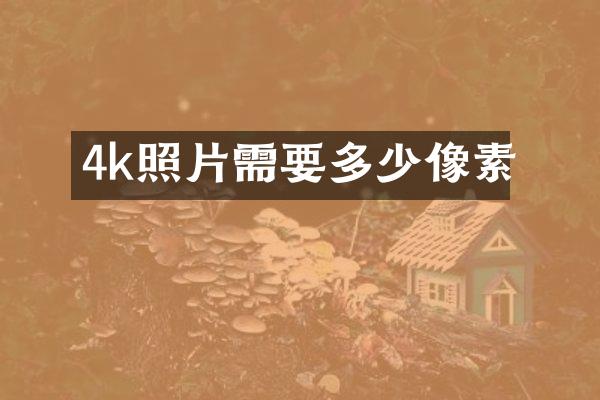 4k照片需要多少像素
