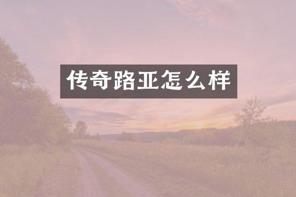 传奇路亚怎么样