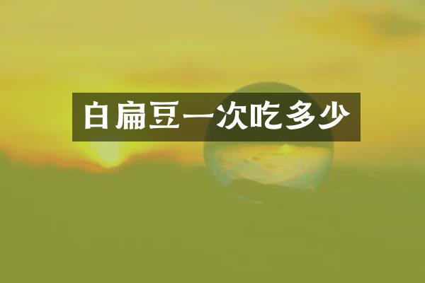 白扁豆一次吃多少