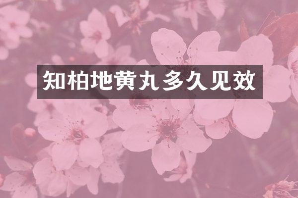 知柏地黄丸多久见效