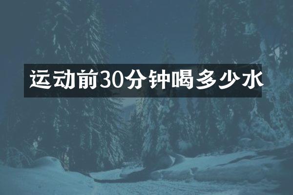 运动前30分钟喝多少水