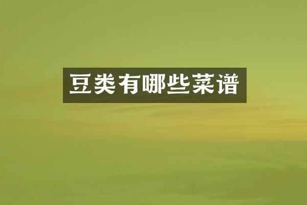 豆类有哪些菜谱