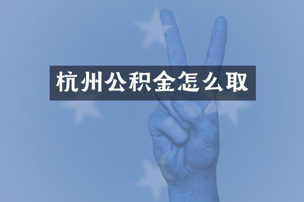 杭州公积金怎么取