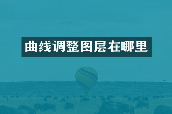 曲线调整图层在哪里