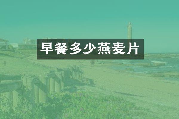 早餐多少燕麦片