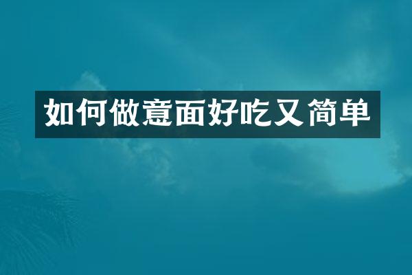 如何做意面好吃又简单