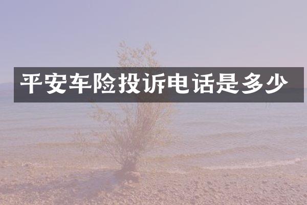 平安车险投诉电话是多少