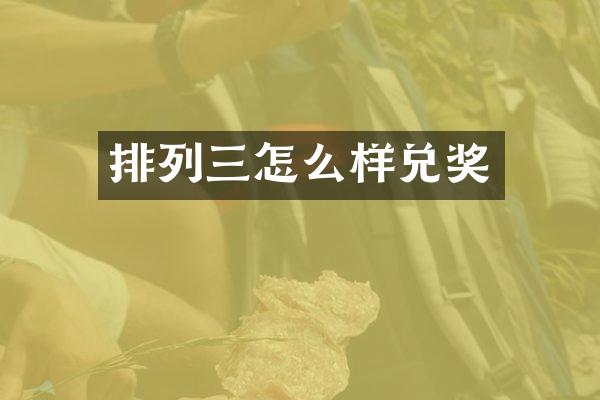 排列三怎么样兑奖