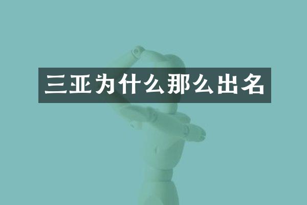 三亚为什么那么出名