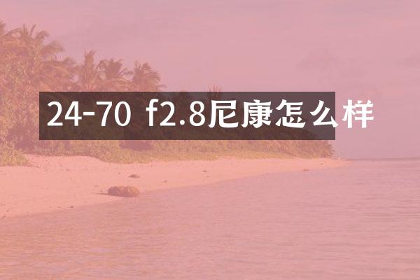 24-70 f2.8尼康怎么样