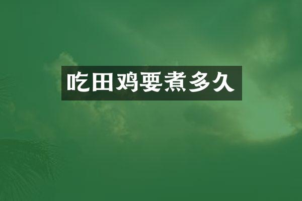 吃田鸡要煮多久