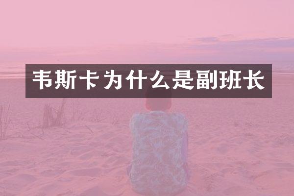 韦斯卡为什么是副班长