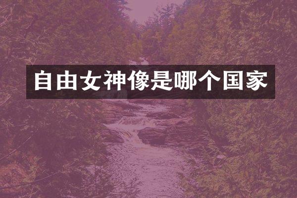 自由女神像是哪个国家