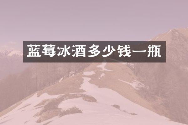 蓝莓冰酒多少钱一瓶