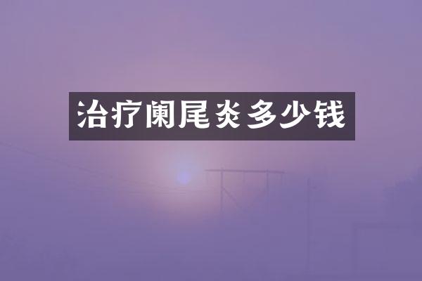 治疗阑尾炎多少钱