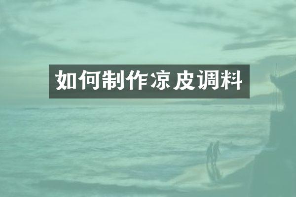如何制作凉皮调料