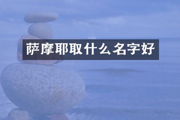 萨摩耶取什么名字好