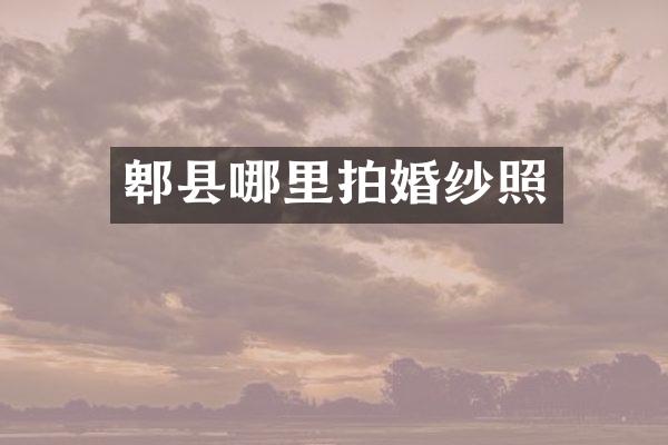 郫县哪里拍婚纱照