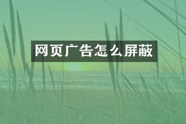 网页广告怎么屏蔽