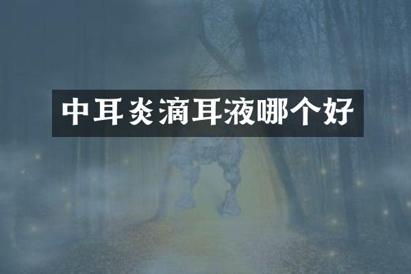 中耳炎滴耳液哪个好
