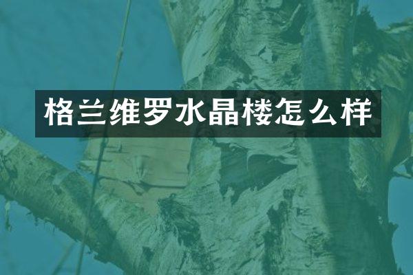 格兰维罗水晶楼怎么样