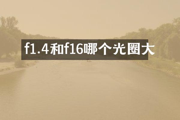 f1.4和f16哪个光圈大