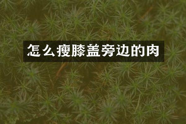 怎么瘦膝盖旁边的肉