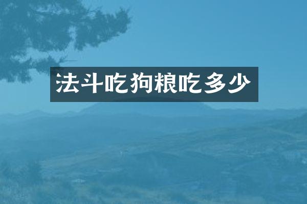 法斗吃狗粮吃多少