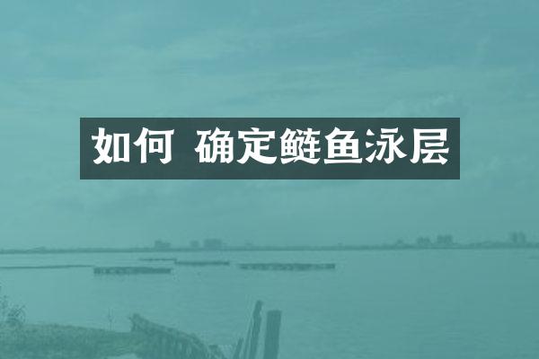 如何 确定鲢鱼泳层