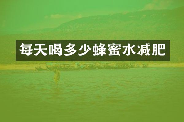 每天喝多少蜂蜜水减肥