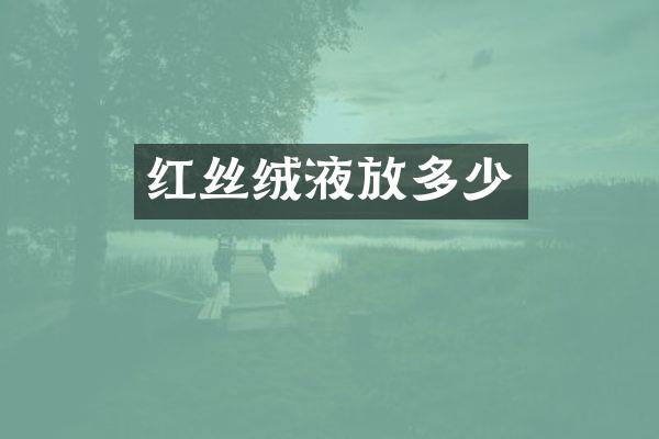红丝绒液放多少