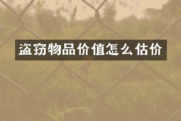 盗窃物品价值怎么估价