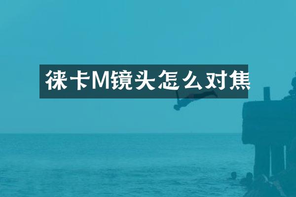 徕卡M镜头怎么对焦