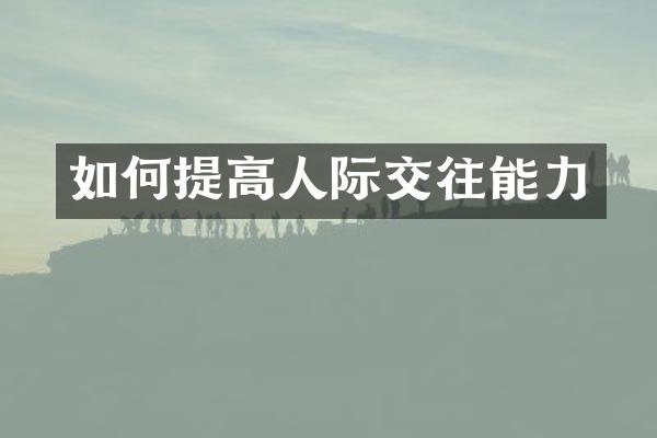 如何提高人际交往能力