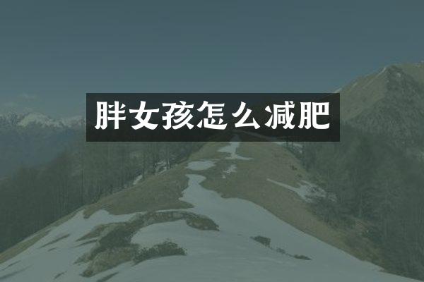 胖女孩怎么减肥