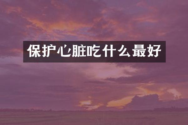 保护心脏吃什么最好