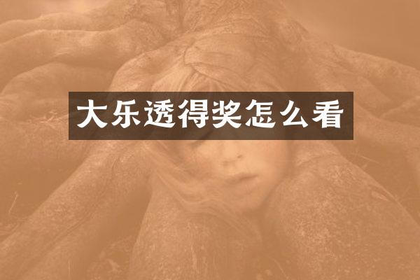 大乐透得奖怎么看