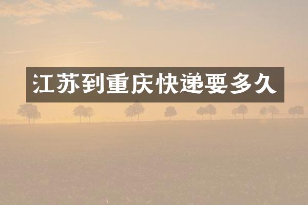 江苏到重庆快递要多久