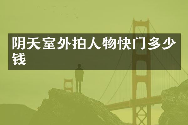 阴天室外拍人物快门多少钱