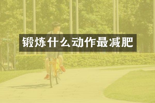 锻炼什么动作最减肥